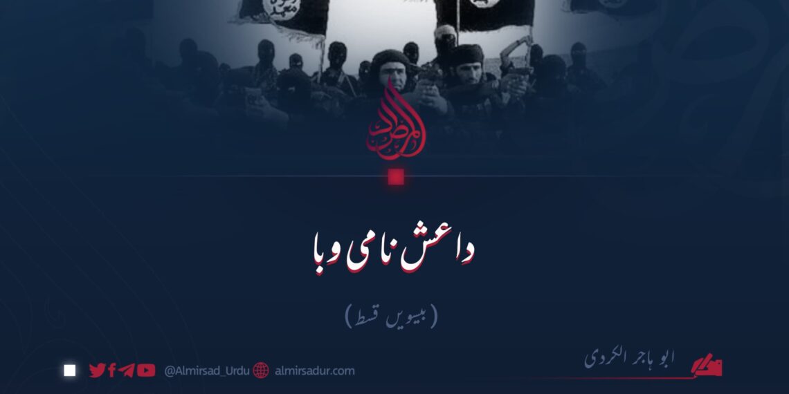 داعش نامی وبا! بیسویں قسط