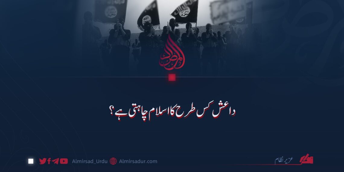 داعش کس طرح کا اسلام چاہتی ہے؟