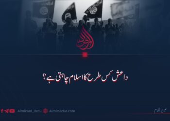داعش کس طرح کا اسلام چاہتی ہے؟