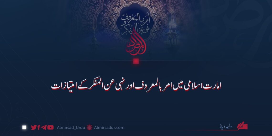 امارت اسلامی میں امر بالمعروف اور نہی عن المنکر کے امتیازات