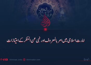 امارت اسلامی میں امر بالمعروف اور نہی عن المنکر کے امتیازات