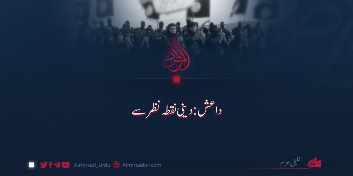 داعش: دینی نقطہ نظر سے   