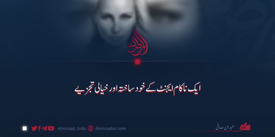 ایک ناکام ایجنٹ کے خودساختہ اور خیالی تجزیے!