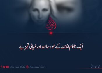 ایک ناکام ایجنٹ کے خودساختہ اور خیالی تجزیے!