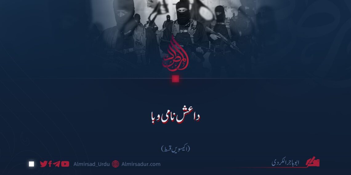 داعش نامی وبا!   اکیسویں قسط