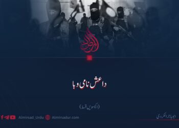 داعش نامی وبا!   اکیسویں قسط