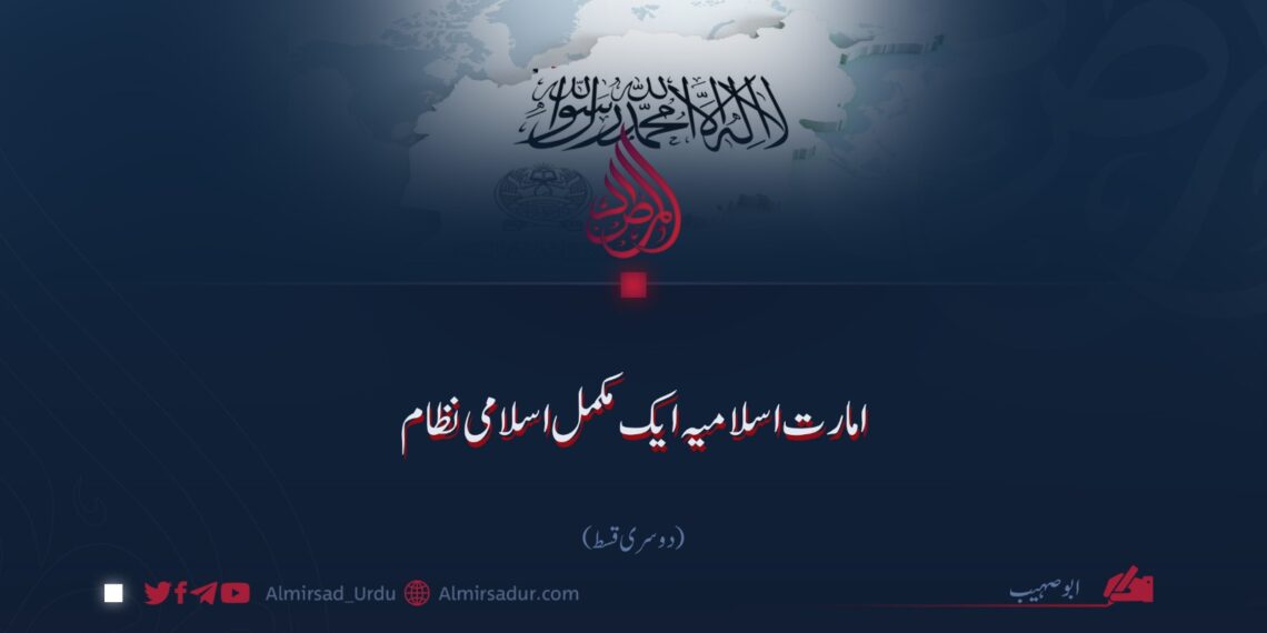 امارت اسلامیہ ایک مکمل اسلامی نظام!  دوسری قسط