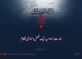 امارت اسلامیہ ایک مکمل اسلامی نظام!  دوسری قسط