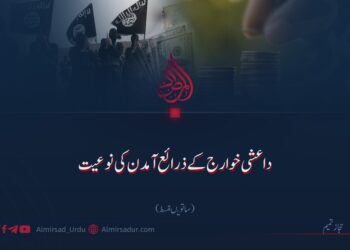 داعشی خوارج کے ذرائع آمدن کی نوعیت! ساتویں قسط