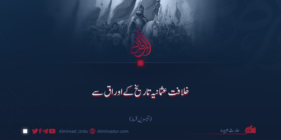 خلافت عثمانیہ تاریخ کے اوراق سے!  بتیسویں قسط