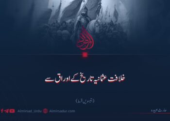 خلافت عثمانیہ تاریخ کے اوراق سے!  بتیسویں قسط