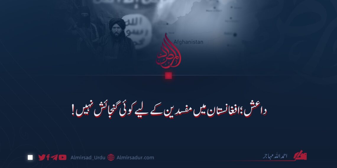 داعش؛ افغانستان میں مفسدین کے لیے کوئی گنجائش نہیں!