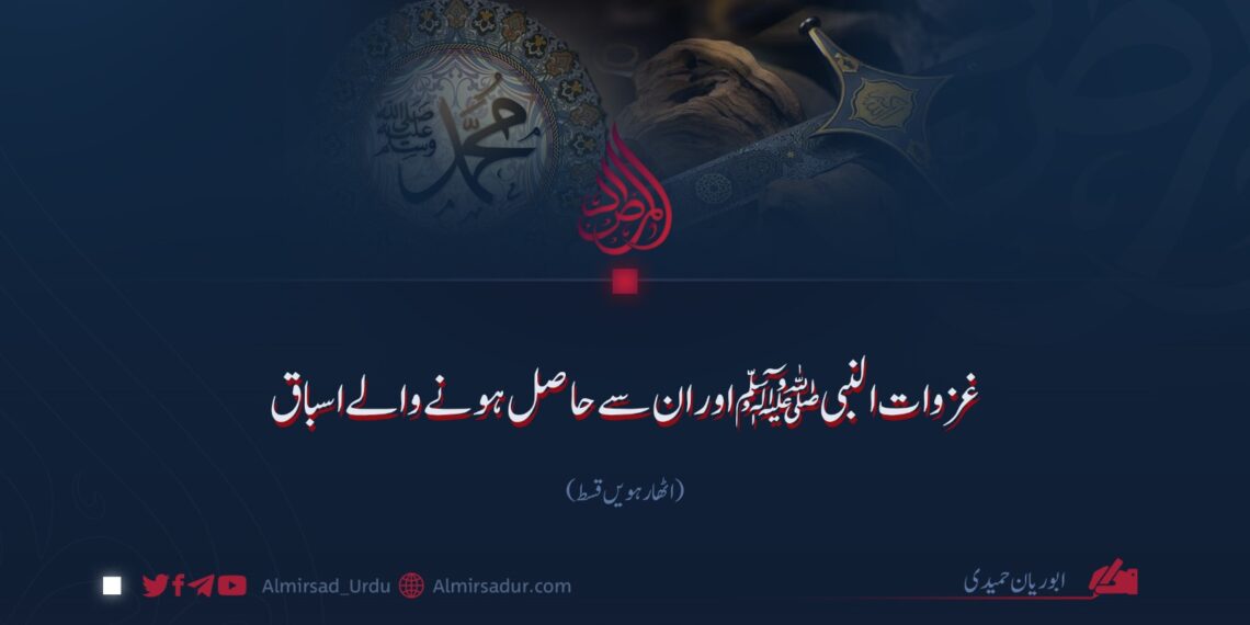 غزوات النبی ﷺ اور ان سے حاصل ہونے والے اسباق! اٹھارہویں قسط