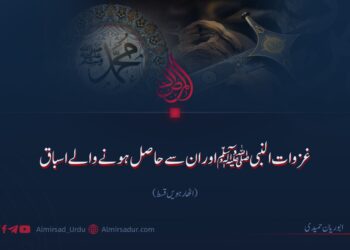 غزوات النبی ﷺ اور ان سے حاصل ہونے والے اسباق! اٹھارہویں قسط