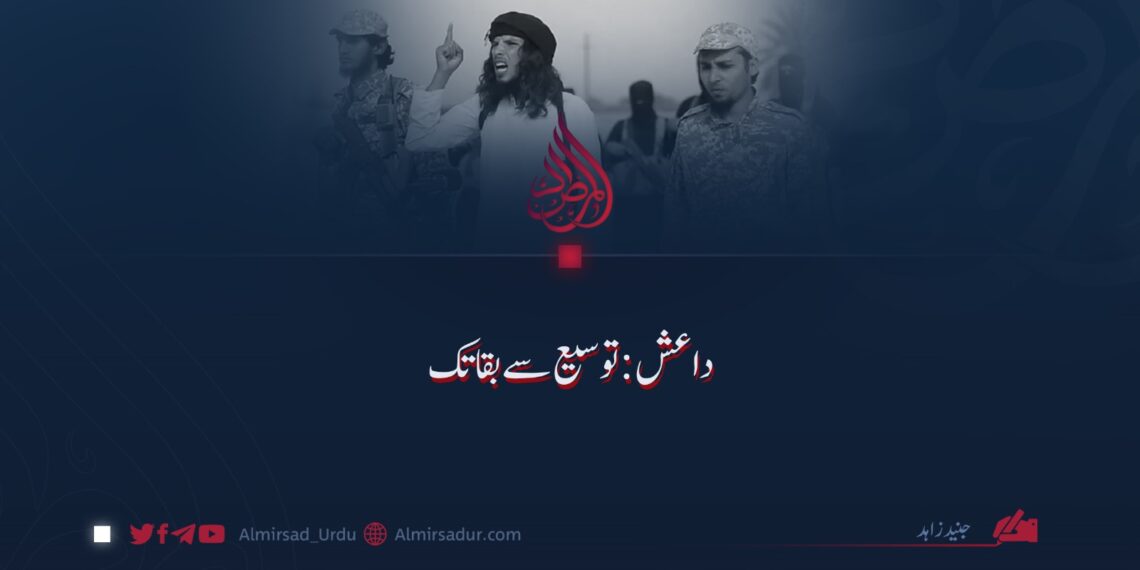 داعش: توسیع سے بقا تک!