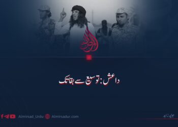 داعش: توسیع سے بقا تک!