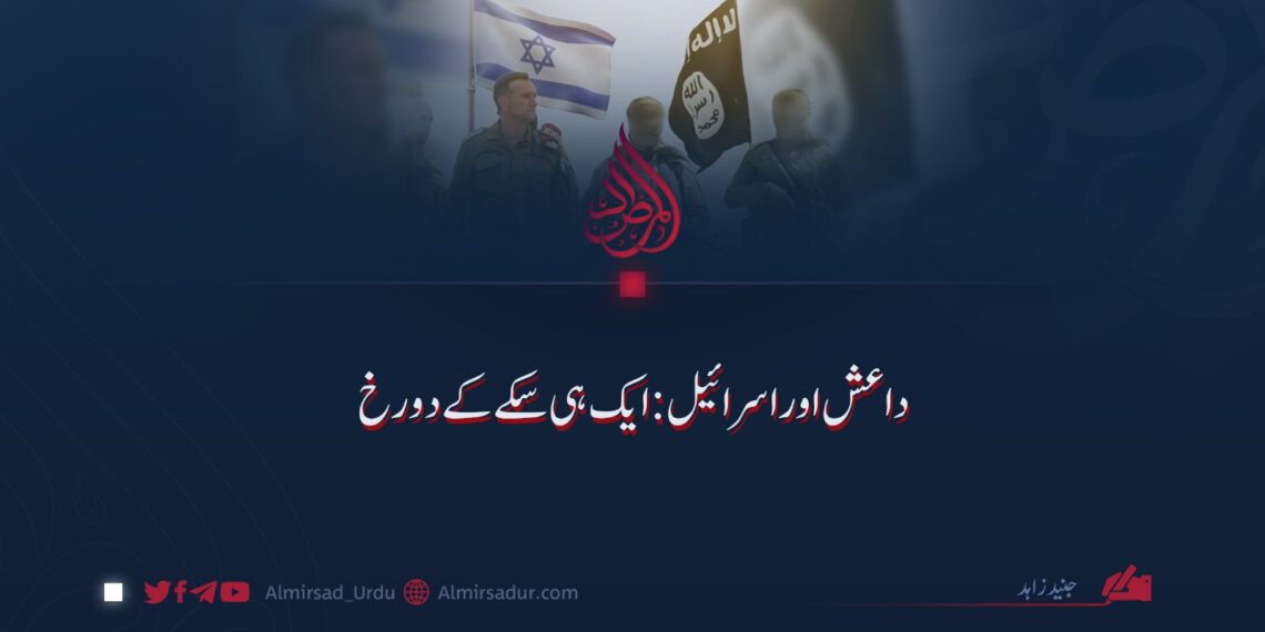 داعش اور اسرائیل: ایک ہی سکے کے دو رخ!