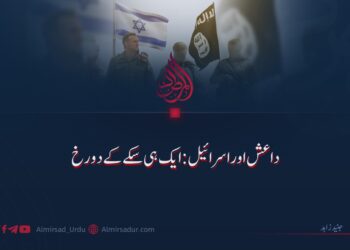 داعش اور اسرائیل: ایک ہی سکے کے دو رخ!