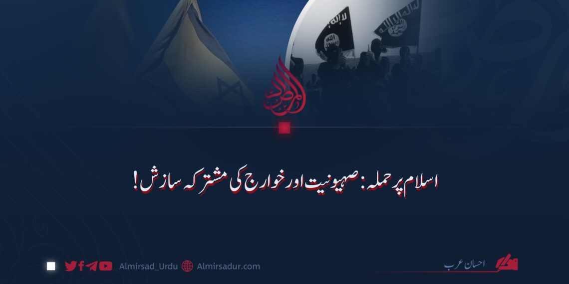 اسلام پر حملہ: صہیونیت اور خوارج کی مشترکہ سازش!