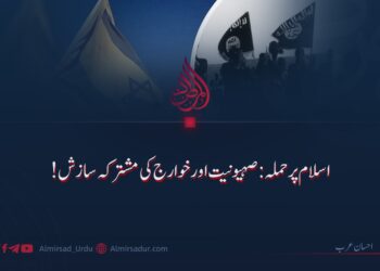 اسلام پر حملہ: صہیونیت اور خوارج کی مشترکہ سازش!