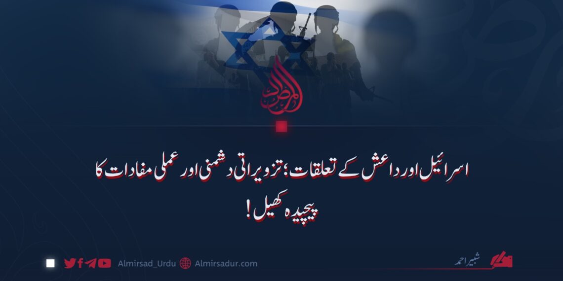 اسرائیل اور داعش کے تعلقات؛ تزویراتی دشمنی اور عملی مفادات کا پیچیدہ کھیل!