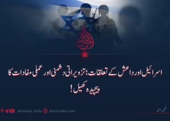 اسرائیل اور داعش کے تعلقات؛ تزویراتی دشمنی اور عملی مفادات کا پیچیدہ کھیل!