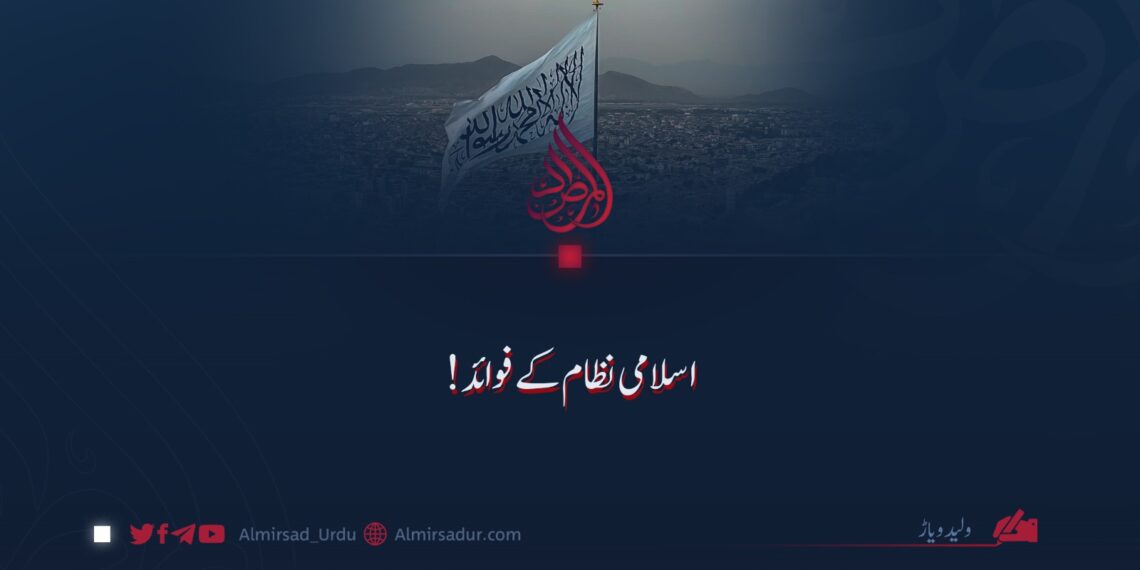 اسلامی نظام کے فوائد!
