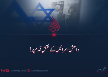 داعش اسرائیل کے نقشِ قدم پر!