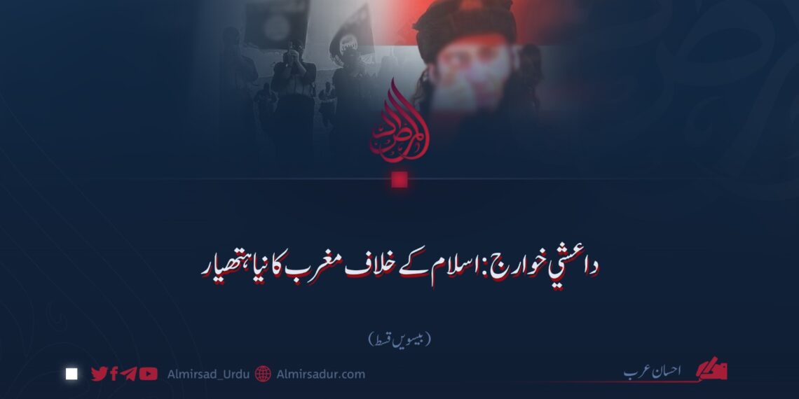 داعشي خوارج: اسلام کے خلاف مغرب کا نیا ہتھیار! بیسویں قسط