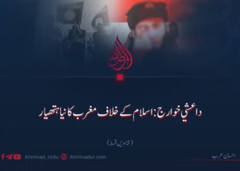 داعشي خوارج: اسلام کے خلاف مغرب کا نیا ہتھیار! بیسویں قسط