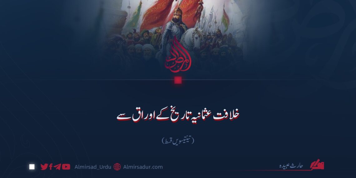 خلافت عثمانیہ تاریخ کے اوراق سے!  تینتیسویں قسط