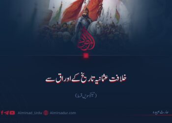 خلافت عثمانیہ تاریخ کے اوراق سے!  تینتیسویں قسط