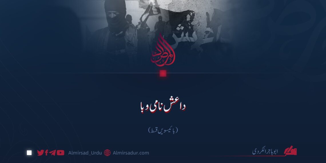 داعش نامی وبا! بائیسویں قسط