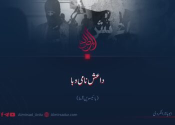 داعش نامی وبا! بائیسویں قسط