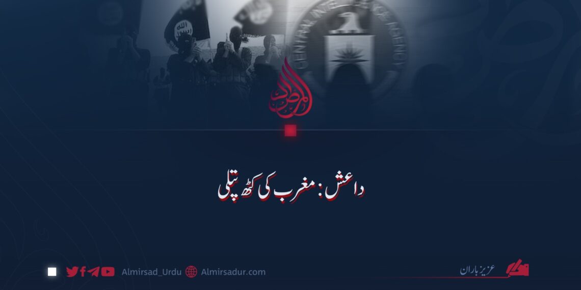 داعش: مغرب کی کٹھ پتلی!