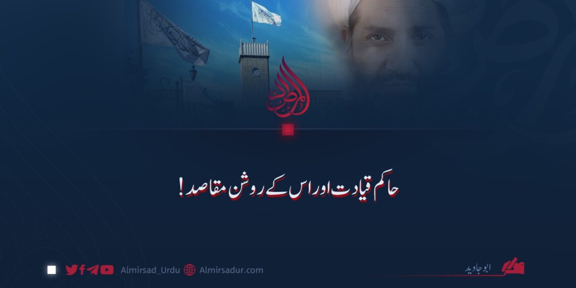 حاکم قیادت اور اس کے روشن مقاصد!