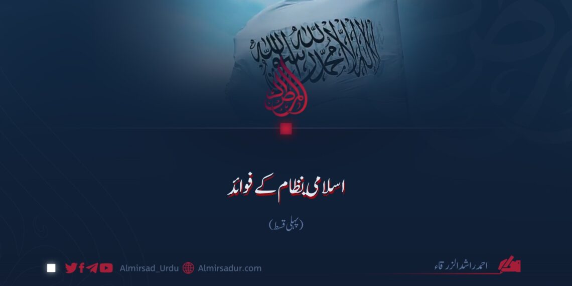 اسلامي نظام کے فوائد! پہلی قسط