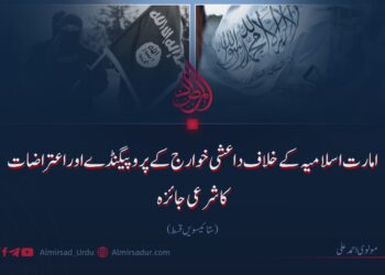 امارت اسلامیہ کے خلاف داعشی خوارج کے پروپیگنڈے اوراعتراضات کا شرعی جائزہ| ستائیسویں قسط