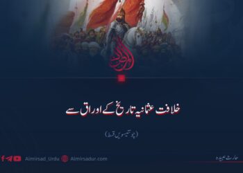 خلافت عثمانیہ تاریخ کے اوراق سے!  چونتیسویں قسط