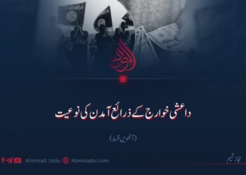 داعشی خوارج کے ذرائع آمدن کی نوعیت! آٹھویں قسط