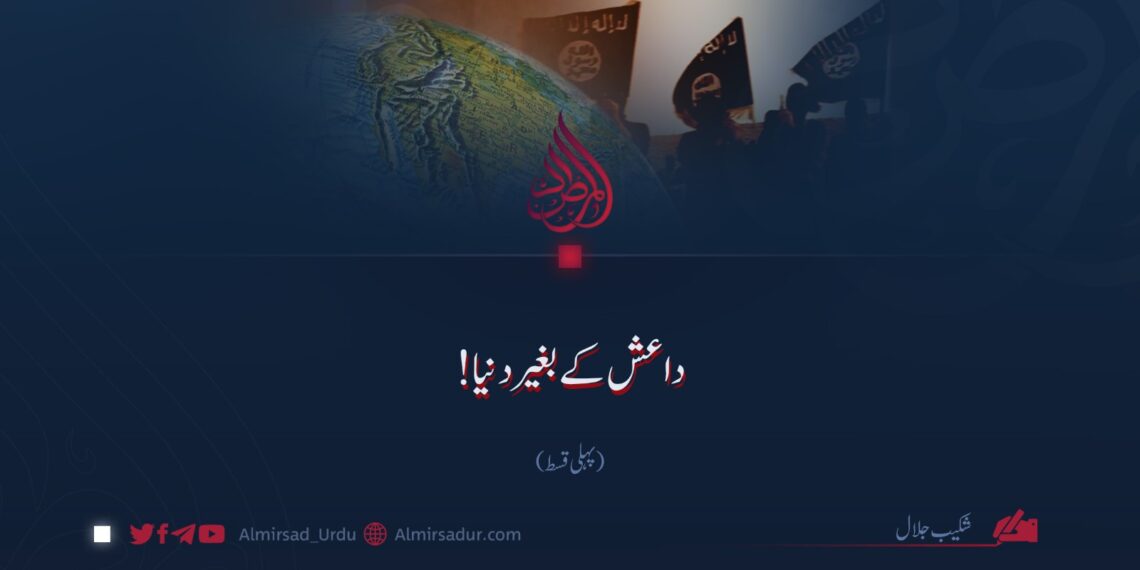 داعش کے بغیر دنیا!  پہلی قسط