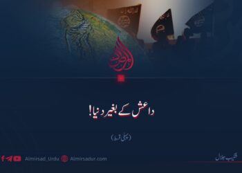 داعش کے بغیر دنیا!  پہلی قسط