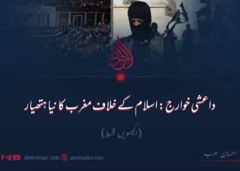 داعشي خوارج: اسلام کے خلاف مغرب کا نیا ہتھیار!  اکیسویں قسط