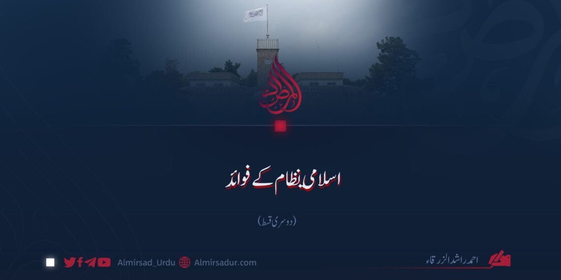 اسلامي نظام کے فوائد! دوسری قسط