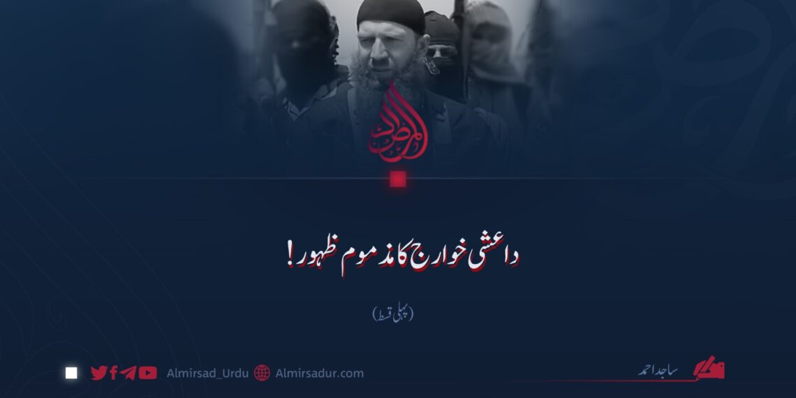 داعشی خوارج کا مذموم ظہور! پہلی قسط