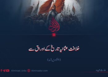 خلافت عثمانیہ تاریخ کے اوراق سے!  پینتیسویں قسط