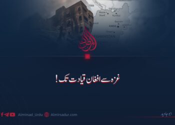 غزہ سے افغان قیادت تک!