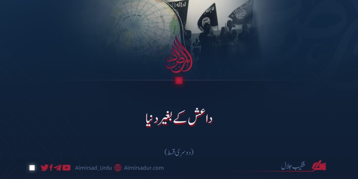 داعش کے بغیر دنیا!  دوسری قسط