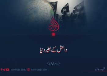 داعش کے بغیر دنیا!  دوسری قسط