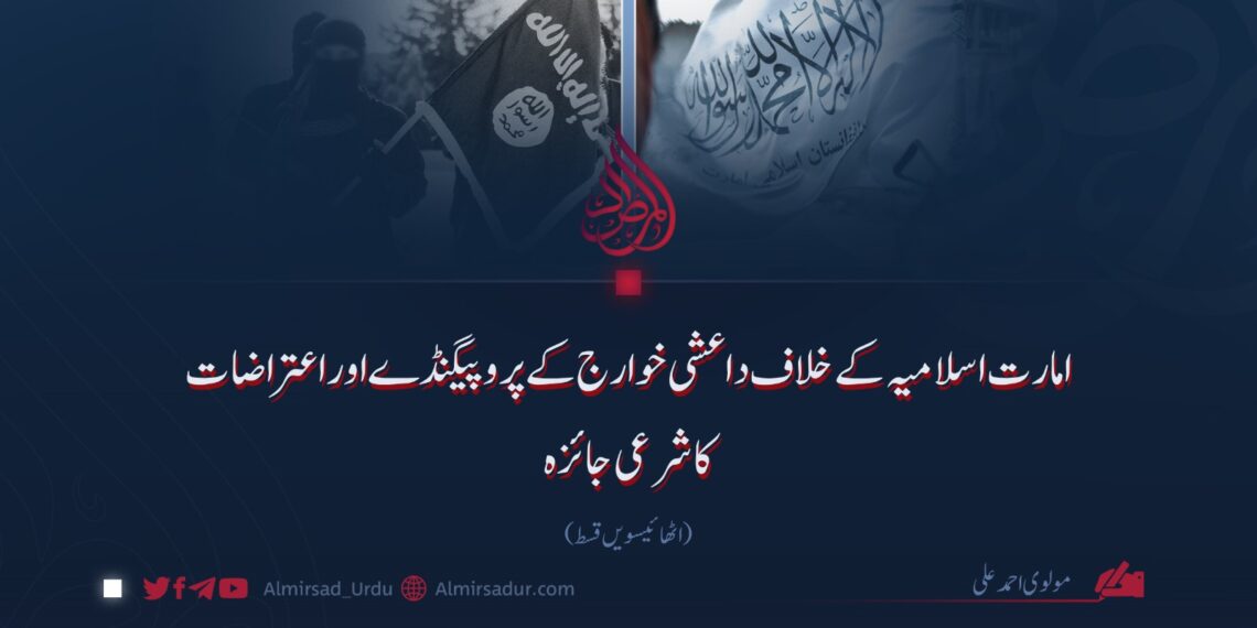 امارت اسلامیہ کے خلاف داعشی خوارج کے پروپیگنڈے اوراعتراضات کا شرعی جائزہ!   اٹھائیسویں قسط